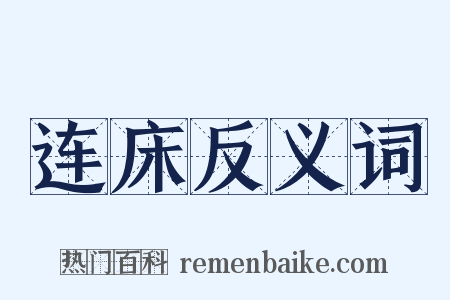 连床反义词是什么意思的图片